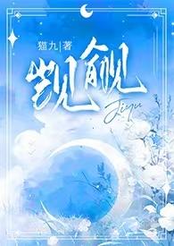 觊觎1v2猫丸免费阅读笔趣阁