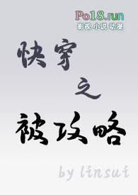 快穿被攻略者