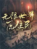 无限世界3
