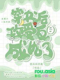 穿书攻变成受