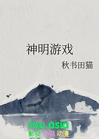 扮演神明的游戏