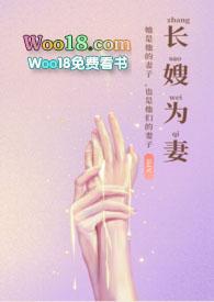 长嫂为妻容玠全文免费阅读