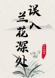 误入兰花深处by笔趣阁免费阅读