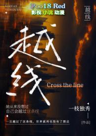 越线(婚后 H)最新完整最新章