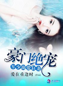 豪门绝宠之军少溺爱狂妻王思佳