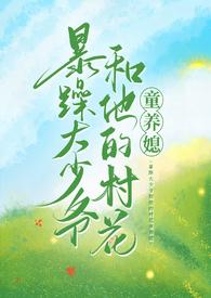 暴躁大少爷和他的村花童养媳笔趣阁