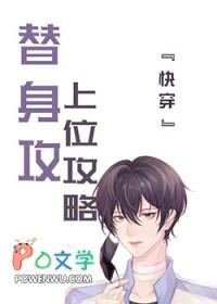 替身上位指南