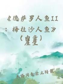 德萨罗人鱼2梅杜沙人鱼讲的是什么