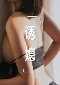 诱媳(公媳 1v1)最新章节列表作者刘姥姥炖饺