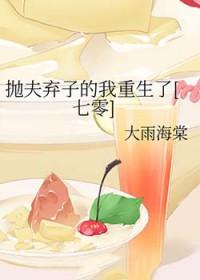 抛夫弃子后我