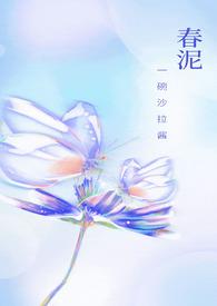 春泥全文免费阅读