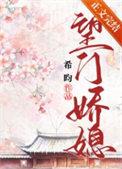 望门娇媳30章全文免费阅读笔趣阁