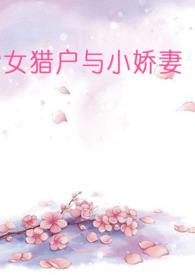女主是猎户 gl