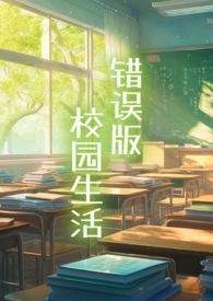 错误版校园生活by冻干苹果