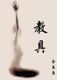 拿我当教具