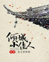倾城小佳人柯容是谁