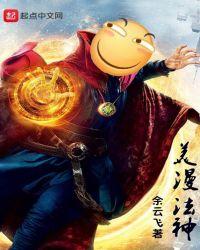 美漫世界的法爷