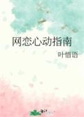 网恋心动指南by叶惜语格格党