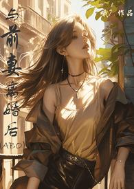 如愿离婚后前妻慌了