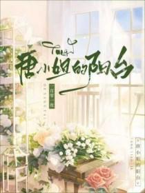 唐小姐的撩夫日常免费阅读