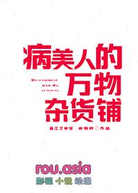 病美人的万物杂货铺txt