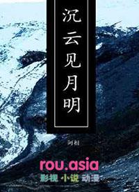 沉云见月明谁是攻