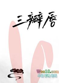 三瓣嘴长什么样子图片