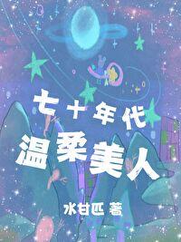 七十年代娇美人全文阅读论周