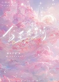 白昼星辰cp文