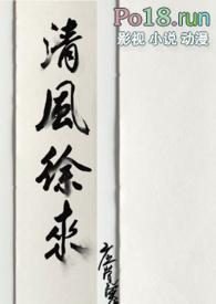 清风徐来