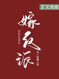 嫁反派txt百度