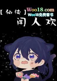闻人欢by伏游乐全文免费阅读最新章节更新时间