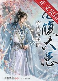 穿成帝王的炮灰白月光