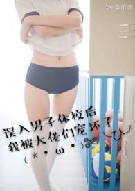 误入男子体校后我被大佬们宠坏了类型