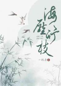 海压竹之低