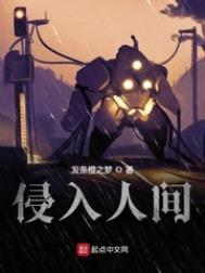 侵入人间好看么