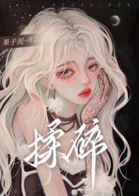 揉碎by今又美乐读