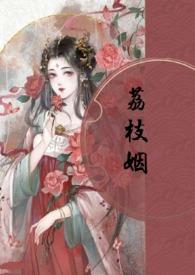 荔枝纪全文免费全文