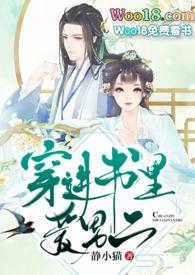 26.穿进书里爱男二 作者静小猫