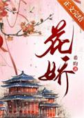 花娇免费阅读全文