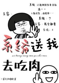 系统送我去吃肉一根棍子