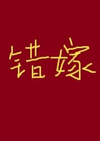 错嫁百度百科