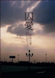 囚爱晋江