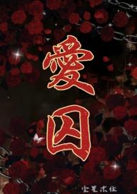 爱囚电影在线观看全集免费