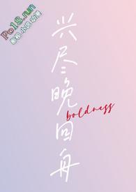兴尽晚回舟还是兴尽晚回舟