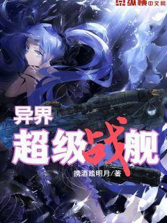 异界神舰