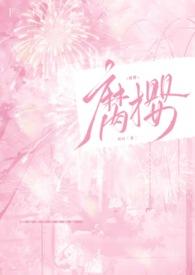 腐樱(叔侄H)最新章节_腐樱(叔侄H)全文免费阅读_