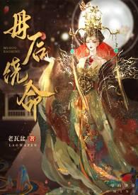 母后要你