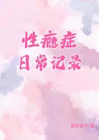 性瘾症日常记录(1v1)_