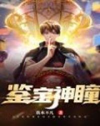 鉴宝神瞳陈阳免费阅读